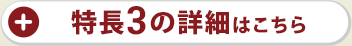 特長3の詳細はこちら