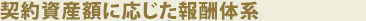 契約資産額に応じた報酬体系