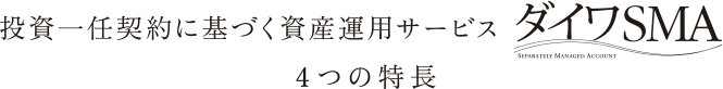 投資一任契約に基づく資産運用サービス ダイワSMA 4つの特長