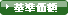 基準価額