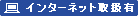 インターネット取扱有