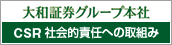 �u��a�،��O���[�v�{�ЁvCSR�Љ�I�ӔC�ւ̎�g��