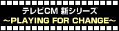 �e���rCM �V�V���[�Y�`PLAYING FOR CHANGE�`