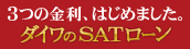 3�̋����A�͂��߂܂����B�_�C����SAT���[��