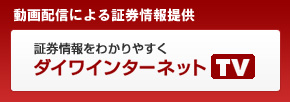 動画配信による証券情報提供　－証券情報をわかりやすく－ダイワインターネットTV