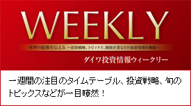WEEKLY�@�_�C���������E�B�[�N���[�`��T�Ԃ̒��ڂ̃^�C���e�[�u���A�����헪�A�{�̃g�s�b�N�X�Ȃǂ���ڗđR�I�`