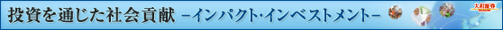 ������ʂ����Љ�v���|�C���p�N�g�E�C���x�X�g�����g�|
