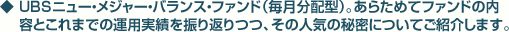 UBS�j���[�E���W���[�E�o�����X�E�t�@���h�i�������z�^�j�B���炽�߂ăt�@���h�̓��e�Ƃ���܂ł̉^�p���т�U��Ԃ�A���̐l�C�̔閧�ɂ��Ă��Љ�܂��B
