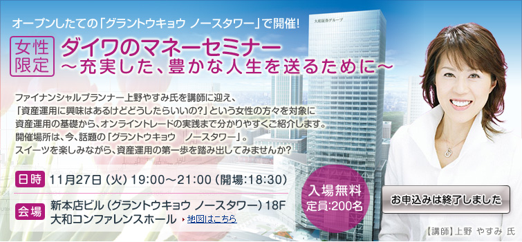 〈女性限定〉 ダイワのマネーセミナー