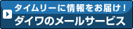 �^�C�����[�ɏ������͂��I�_�C���̃��[���T�[�r�X