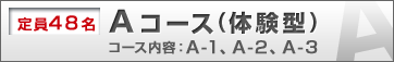 A�R�[�X(���48��)