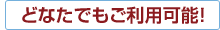 �ǂȂ��ł������p�\�I