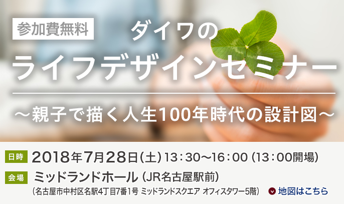 ダイワのライフデザインセミナー〜親子で描く人生100年時代の設計図〜