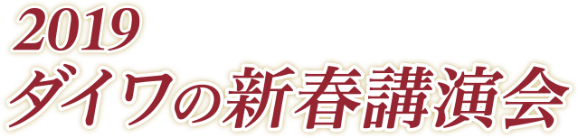 2019 ダイワの新春講演会