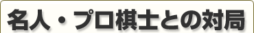 ���l�E�v�����m�Ƃ̑΋�