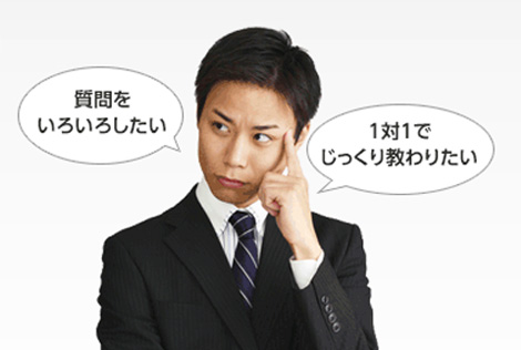 質問をいろいろしたい 1対1でじっくり教わりたい