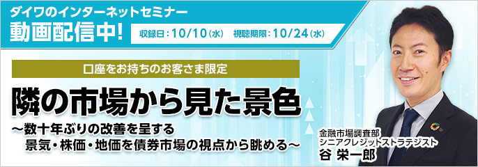 口座をお持ちのお客さま限定 隣の市場から見た景色 〜数十年ぶりの改善を呈する景気・株価・地価を債券市場の視点から眺める〜