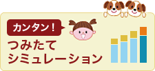 カンタン!つみたてシュミレーション