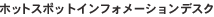 �z�b�g�X�|�b�g�C���t�H���[�V�����f�X�N
