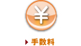 手数料