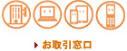 お取引窓口