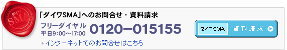 「ダイワSMA」へのお問合せ・資料請求