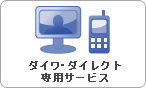 ダイワ・ダイレクト専用サービス