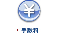 手数料