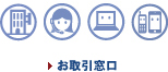 お取引窓口