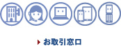 お取引窓口