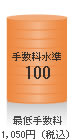 �萔������100 �Œ�萔��1,050�~�i�ō��j