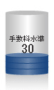 手数料水準30