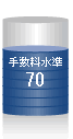 手数料水準70
