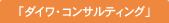 �u�_�C���E�R���T���e�B���O�v�R�[�X