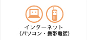 �C���^�[�l�b�g�i�p�\�R���E�g�ѓd�b�j
