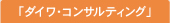 �u�_�C���E�R���T���e�B���O�v�R�[�X