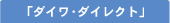 �u�_�C���E�_�C���N�g�v�R�[�X