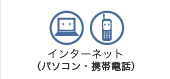 �C���^�[�l�b�g�i�p�\�R���E�g�ѓd�b�j