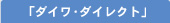 �u�_�C���E�_�C���N�g�v�R�[�X