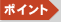 �|�C���g�I