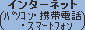 �C���^�[�l�b�g�i�p�\�R���E�g�ѓd�b�E�X�}�[�g�t�H���j