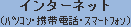 �C���^�[�l�b�g�i�p�\�R���E�g�ѓd�b�E�X�}�[�g�t�H���j