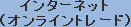 インターネット(オンライントレード)