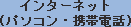 インターネット(パソコン・携帯電話)