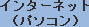 �C���^�[�l�b�g�i�p�\�R���j