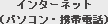 �C���^�[�l�b�g�i�p�\�R���E�g�ѓd�b�j