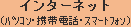 �C���^�[�l�b�g�i�p�\�R���E�g�ѓd�b�E�X�}�[�g�t�H���j