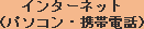 インターネット(パソコン・携帯電話)