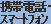 �g�ѓd�b�E�X�}�[�g�t�H��