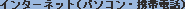 �C���^�[�l�b�g�i�p�\�R���E�g�ѓd�b�j